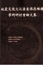 地震灾后文化资产保存维护学术研讨会论文集