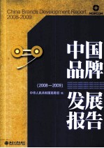 中国品牌发展报告 2008-2009