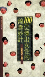 100位杰出女性的锦囊妙计