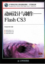 动画设计与制作 Flash CS3