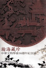 瀚海藏珍 中华文物学会30周年纪念展