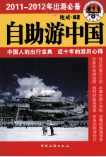 自助游中国 2011-2012年出游必备