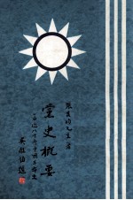 党史概要 第3册