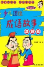 少儿图绘成语故事 品行篇 漫画版