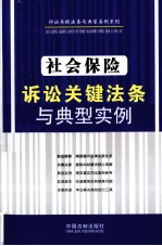 社会保险诉讼关键法条与典型实例