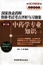 国家执业药师资格考试考点评析与习题集 中药学专业知识 1