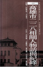 高雄市二二八相关人物访问纪录  中