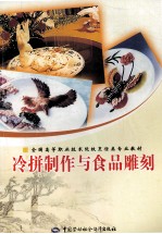 冷拼制作与食品雕刻