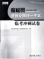 报检员资格全国统一考试临考冲刺试卷 2008经报版