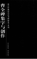 故宫珍藏历代法书碑帖集字系列  曹全碑集字与创作