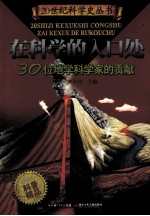 在科学的入口处 30位地学科学家的贡献