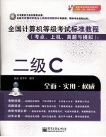 全国计算机等级考试标准教程（考点、上机、真题与模拟） 二级C