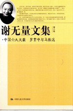 谢无量文集  第6卷  中国六大文豪  罗贯中与马致远