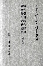 台湾文献史料丛刊 清代台湾职官印录、台湾关系文献集零 合订本