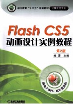 Flash CS5动画设计实例教程