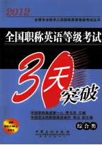 全国职称英语等级考试30天突破 综合类