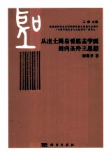 从出土简帛看思孟学派的内圣外王思想