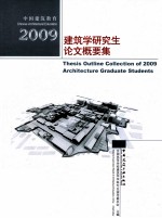 2009建筑学研究生论文概要集