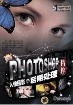 Photoshop人像摄影与后期处理精粹