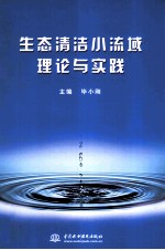 生态清洁小流域理论与实践