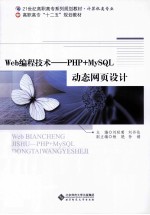 Web编程技术 PHP+MySQL动态网页设计