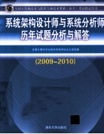 系统架构设计师与系统分析师历年试题分析与解答  2009-2010