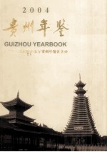 贵州年鉴 2004