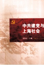 中共建党与上海社会