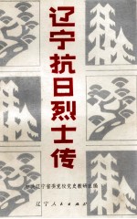 辽宁抗日烈士传