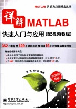 详解MATLAB快速入门与应用 配视频教程