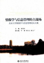 情报学与信息管理的主战场 北京大学情报学与信息管理论坛文集