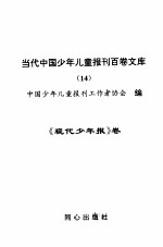 当代中国少年儿童报刊百卷文库 14 现代少年报卷