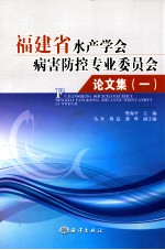 福建省水产学会病害防控专业委员会论文集 1