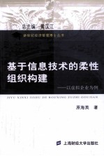 基于信息技术的柔性组织构建 以虚拟企业为例