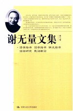 谢无量文集  第7卷  诗学指南·词学指南·骈文指南·诗经研究·楚词新论