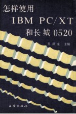 怎样使用IBM PC/XT长城0520