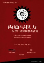 沟通与权力 反思行动实用参考资料 Reflect practical resource materials