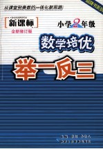 小学数学培优集训举一反三  二年级  新课标  全新修订版