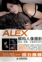 ALEX解构人像摄影 用光·构图·主题创作技巧 彩印