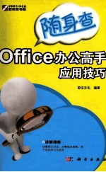 Office办公高手应用技巧