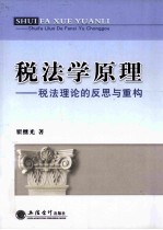 税法学原理  税法理论的反思与重构