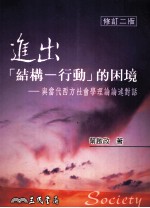 进出（结构-行动）的困境  与当代西方社会学理论论述对话