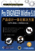 Pro/ENGINEER Wildfire 5.0产品设计一体化解决方案 造型+装配+工程图设计篇