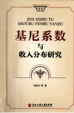 基尼系数与收入分布研究