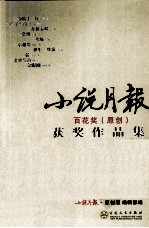 小说月报百花奖（原创）获奖作品集