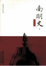 顾诚著作系列  南明史  上