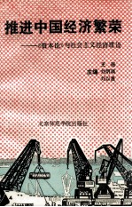 推进中国经济繁荣：《资本论》与社会主义经济建设