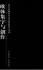 故宫珍藏历代法书碑帖集字系列 欧体集字与创作