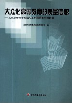 大众化高等教育的质量信息  北京高等学院成人本科教育教学调研集