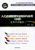 全国经济专业技术资格考试 人力资源管理专业知识与实务（中级）全程应试辅导 2011版